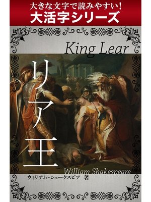 cover image of 【大活字シリーズ】リア王
